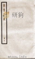 仪礼正义 卷33至卷36 1936 PDF电子版封面 (清)胡培翚撰
