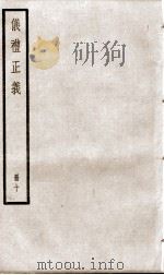 仪礼正义 卷37至卷40 1936 PDF电子版封面 (清)胡培翚撰