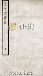 春秋左传诂 卷1至卷4 1936 PDF电子版封面 (清)洪亮吉撰