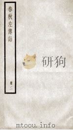 春秋左传诂 卷5至卷7 1936 PDF电子版封面 (清)洪亮吉撰