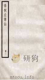 春秋左传诂 卷8至卷10 1936 PDF电子版封面 (清)洪亮吉撰