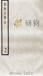 春秋左传诂 卷11至卷12 1936 PDF电子版封面 (清)洪亮吉撰