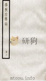 春秋左传诂 卷15、卷16 1936 PDF电子版封面 (清)洪亮吉撰