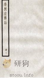 春秋左传诂 卷17、卷18 1936 PDF电子版封面 (清)洪亮吉撰