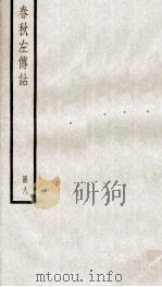 春秋左传诂 卷19、卷20 1936 PDF电子版封面 (清)洪亮吉撰