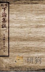 校精下论集注  卷6-8（ PDF版）