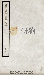 礼记注疏 卷4-7 1936 PDF电子版封面 (汉)郑玄注