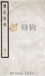 礼记注疏 卷8-10 1936 PDF电子版封面 (汉)郑玄注