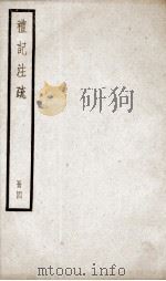 礼记注疏 卷11-13 1936 PDF电子版封面 (汉)郑玄注