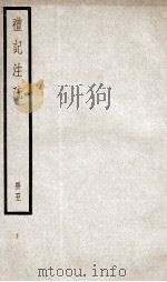礼记注疏 卷14-17 1936 PDF电子版封面 (汉)郑玄注