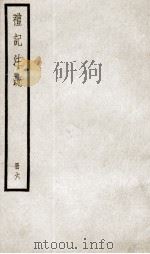 礼记注疏 卷18-21 1936 PDF电子版封面 (汉)郑玄注