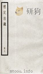 礼记注疏 卷22-25 1936 PDF电子版封面 (汉)郑玄注