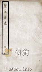 礼记注疏 卷26-30 1936 PDF电子版封面 (汉)郑玄注