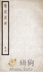 礼记注疏 卷31-35 1936 PDF电子版封面 (汉)郑玄注