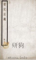 礼记注疏 卷36-40 1936 PDF电子版封面 (汉)郑玄注