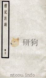 礼记注疏 卷41-45 1936 PDF电子版封面 (汉)郑玄注