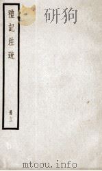 礼记注疏  卷46-51   1936  PDF电子版封面    （汉）郑玄注 
