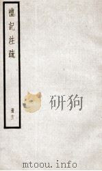 礼记注疏  卷52-57（1936 PDF版）