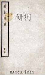 礼记注疏 卷58-63 1936 PDF电子版封面 (汉)郑玄注