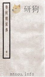 春秋榖梁传 卷6至卷10 1936 PDF电子版封面 (晋)范宁集解;(唐)陆德明音义