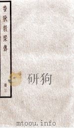 春秋榖梁传 卷11至卷15 1936 PDF电子版封面 (晋)范宁集解;(唐)陆德明音义