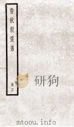 春秋榖梁传 卷16至20 1936 PDF电子版封面 (晋)范宁集解;(唐)陆德明音义