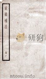 榖梁补注 卷1至卷5 1936 PDF电子版封面 (清)钟文丞撰