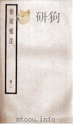 榖梁补注 卷6至卷12 1936 PDF电子版封面 (清)钟文丞撰