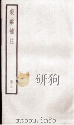 榖梁补注 卷13至19 1936 PDF电子版封面 (清)钟文丞撰