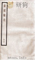 榖梁补注 卷20至24 1936 PDF电子版封面 (清)钟文丞撰