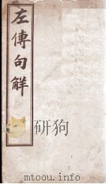 评点春秋纲目左传句解汇隽 卷1 PDF电子版封面 (清)韩菼重订
