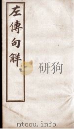 评点春秋纲目左传句解汇隽  卷3（ PDF版）