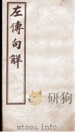 评点春秋纲目左传句解汇隽  卷4（ PDF版）