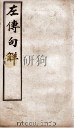 评点春秋纲目左传句解汇隽  卷5（ PDF版）
