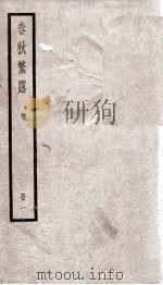 春秋繁露 卷1至卷8 1936 PDF电子版封面 (汉)董仲舒撰