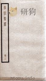 春秋繁露 卷9至卷17 1936 PDF电子版封面 (汉)董仲舒撰