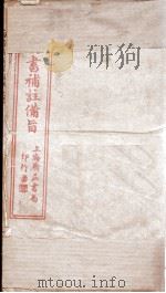 四书补注备旨  大学  中庸（ PDF版）