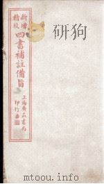 四书补注备旨  上论卷1至卷3（ PDF版）