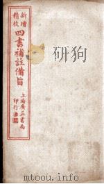 四书补注备旨  下论卷3（ PDF版）