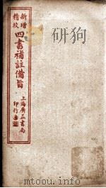 四书补注备旨  下论卷4（ PDF版）