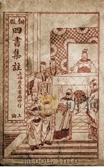 四书集注 上论集注 卷1-5 1909 PDF电子版封面 (宋)朱熹撰