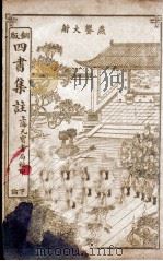 四书集注  上论集注  卷6-10（1909 PDF版）