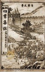四书集注 上孟卷1至卷3 1909 PDF电子版封面 (宋)朱熹撰
