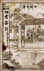 四书集注 中孟卷4、卷5 1909 PDF电子版封面 (宋)朱熹撰