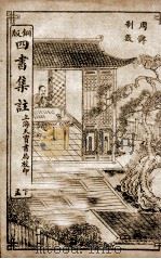 四书集注  下孟卷6、卷7   1909  PDF电子版封面    （宋）朱熹撰 