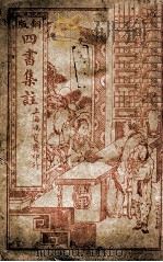 四书集注 学庸章句 卷1-2 1915 PDF电子版封面 (宋)朱熹撰