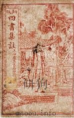 四书集注 学庸章句 大学 中庸 1915 PDF电子版封面 (宋)朱熹撰