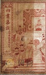 四书集注  上论  卷1-5（1915 PDF版）