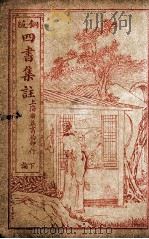四书集注 下论 卷6-10 1915 PDF电子版封面 (宋)朱熹撰