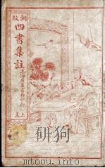四书集注 上孟 卷1-3 1915 PDF电子版封面 (宋)朱熹撰